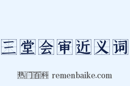 三堂会审近义词是什么意思的图片